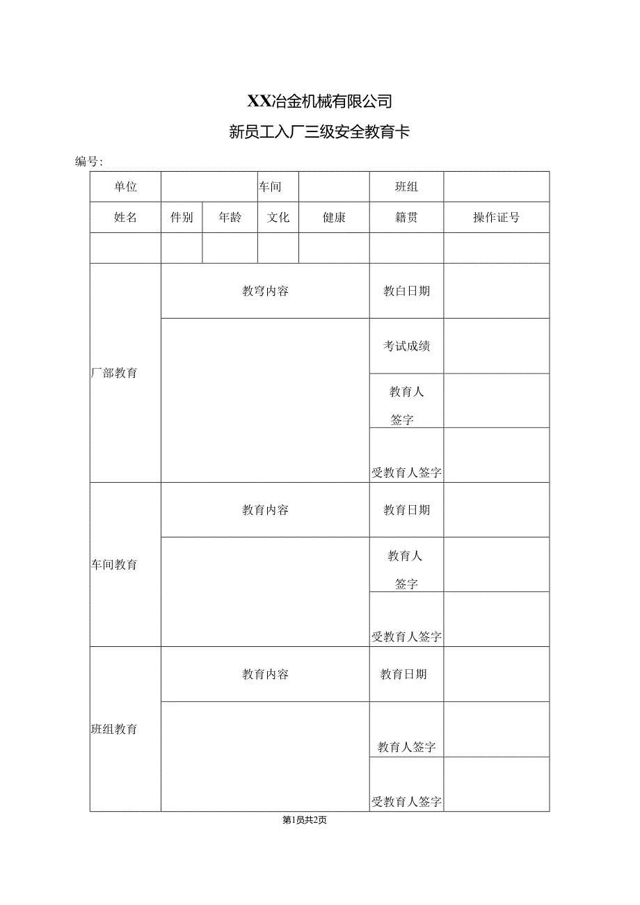 XX冶金机械有限公司新员工入厂三级安全教育卡（2024年）.docx_第1页