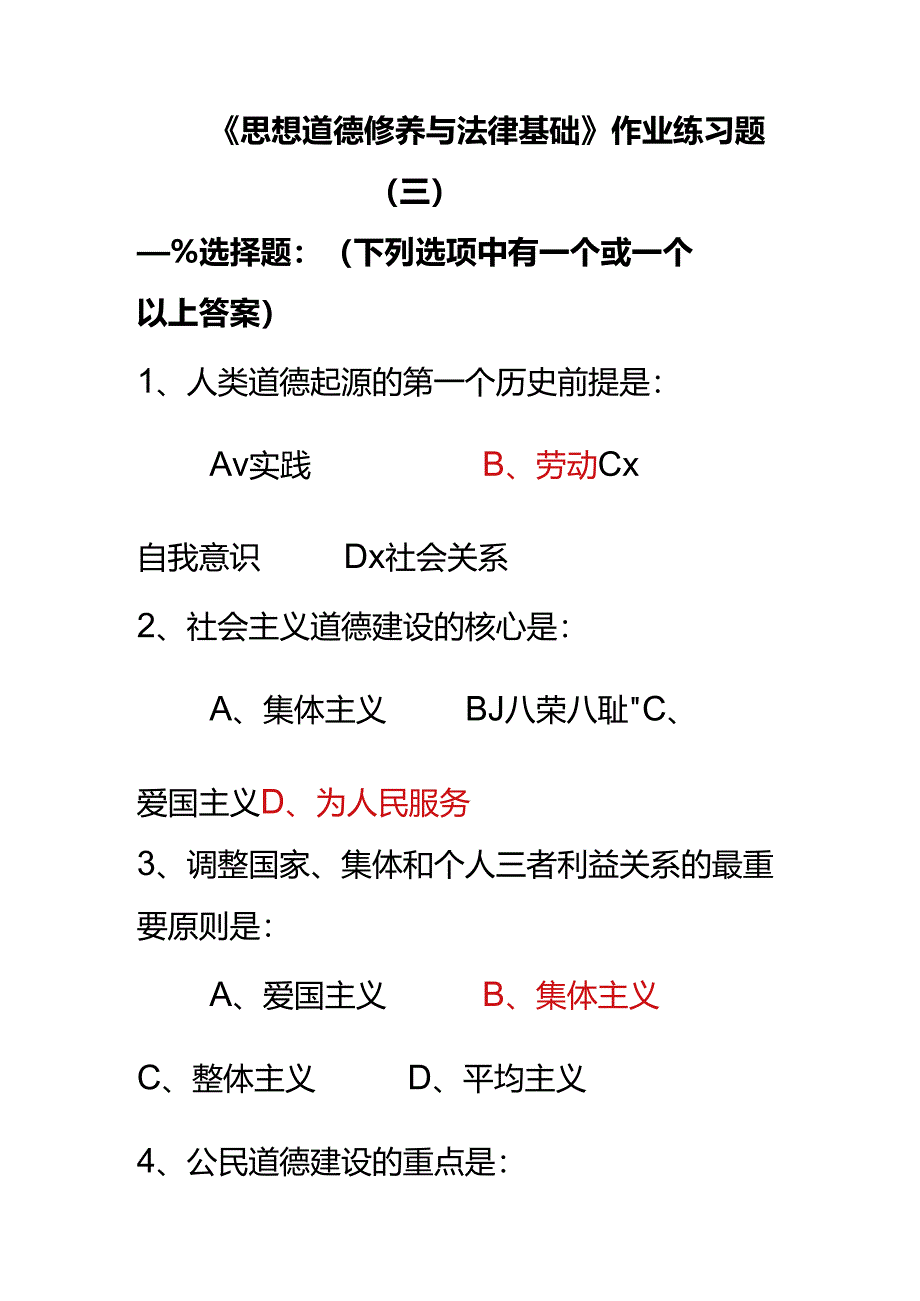 思想道德修养与法律基础(练习三).docx_第1页