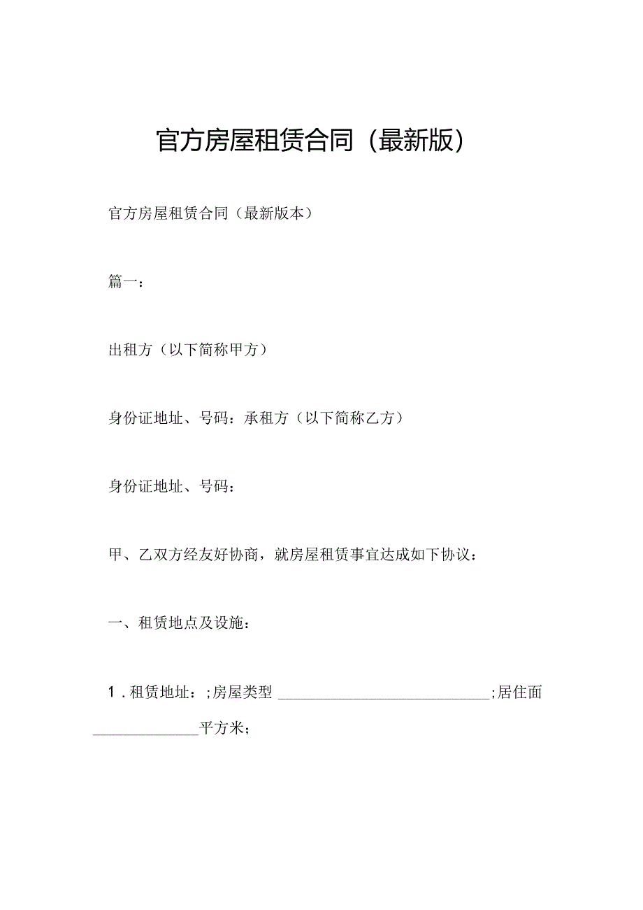 官方房屋租赁合同(最新版).docx_第1页