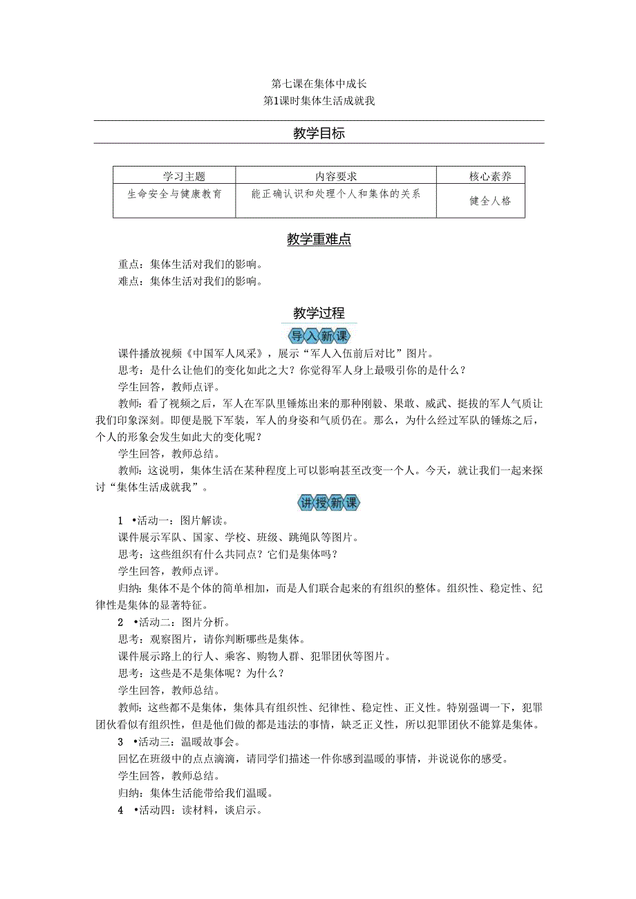 部编道德与法治新教材七年级上册第7课《在集体中成长》教案.docx_第1页