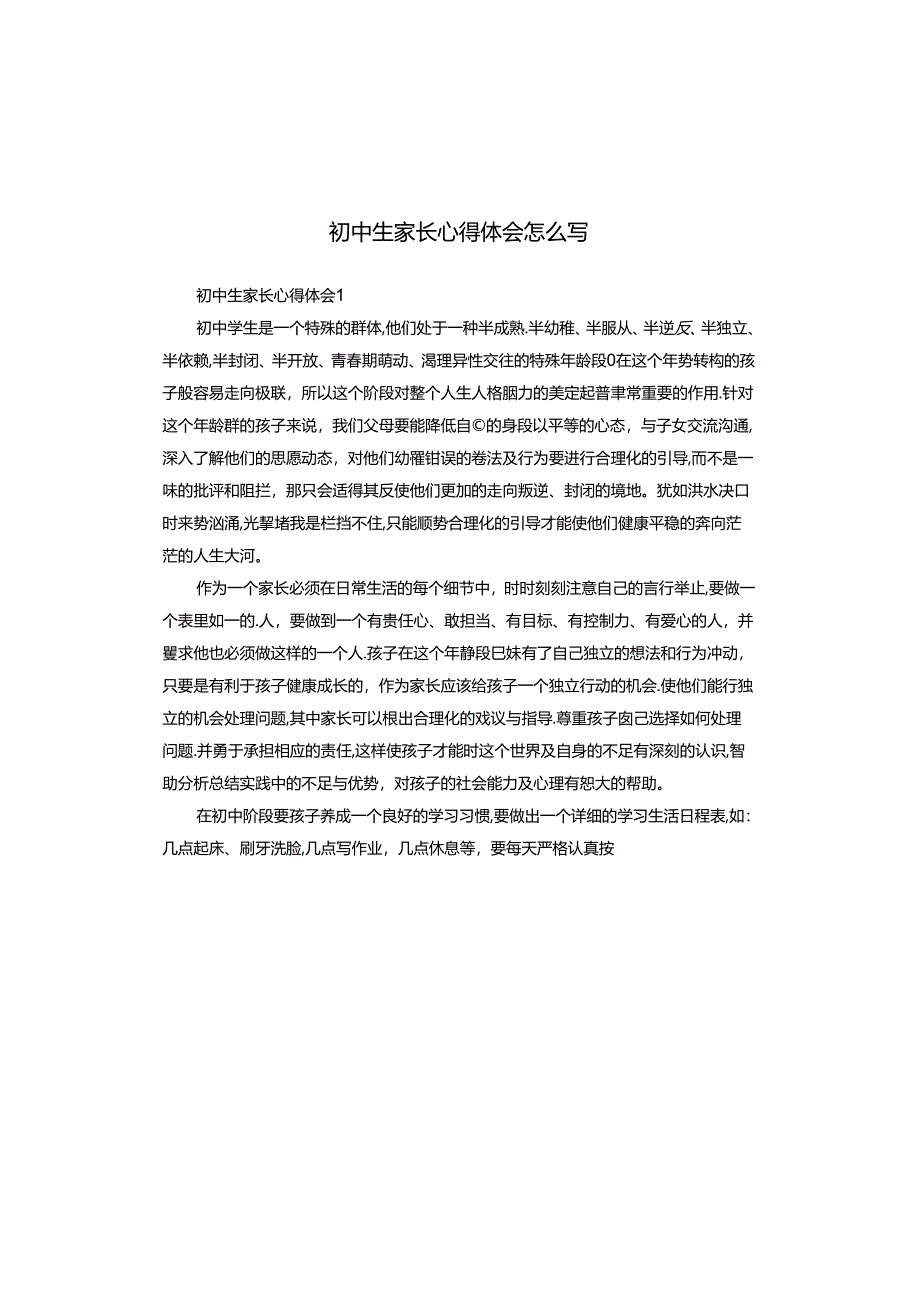 初中生家长心得体会怎么写.docx_第1页