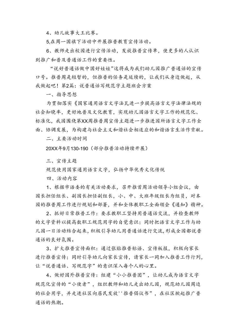 说普通话写规范字主题班会方案范文2023-2024年度(通用6篇).docx_第2页