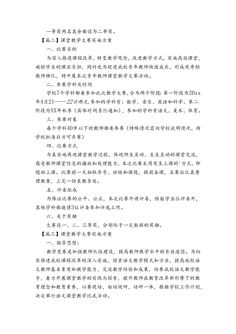 课堂教学大赛实施方案四篇.docx_第2页