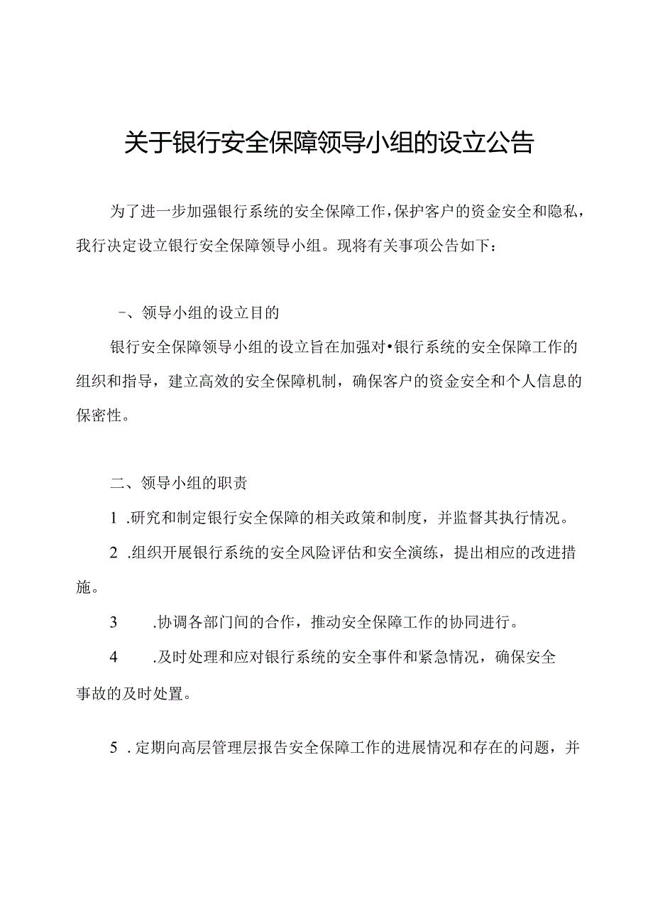 关于银行安全保障领导小组的设立公告.docx_第1页