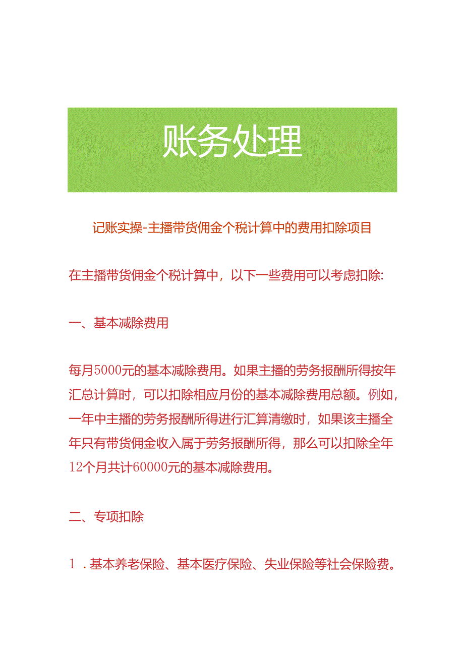 记账实操-主播带货佣金个税计算中的费用扣除项目.docx_第1页