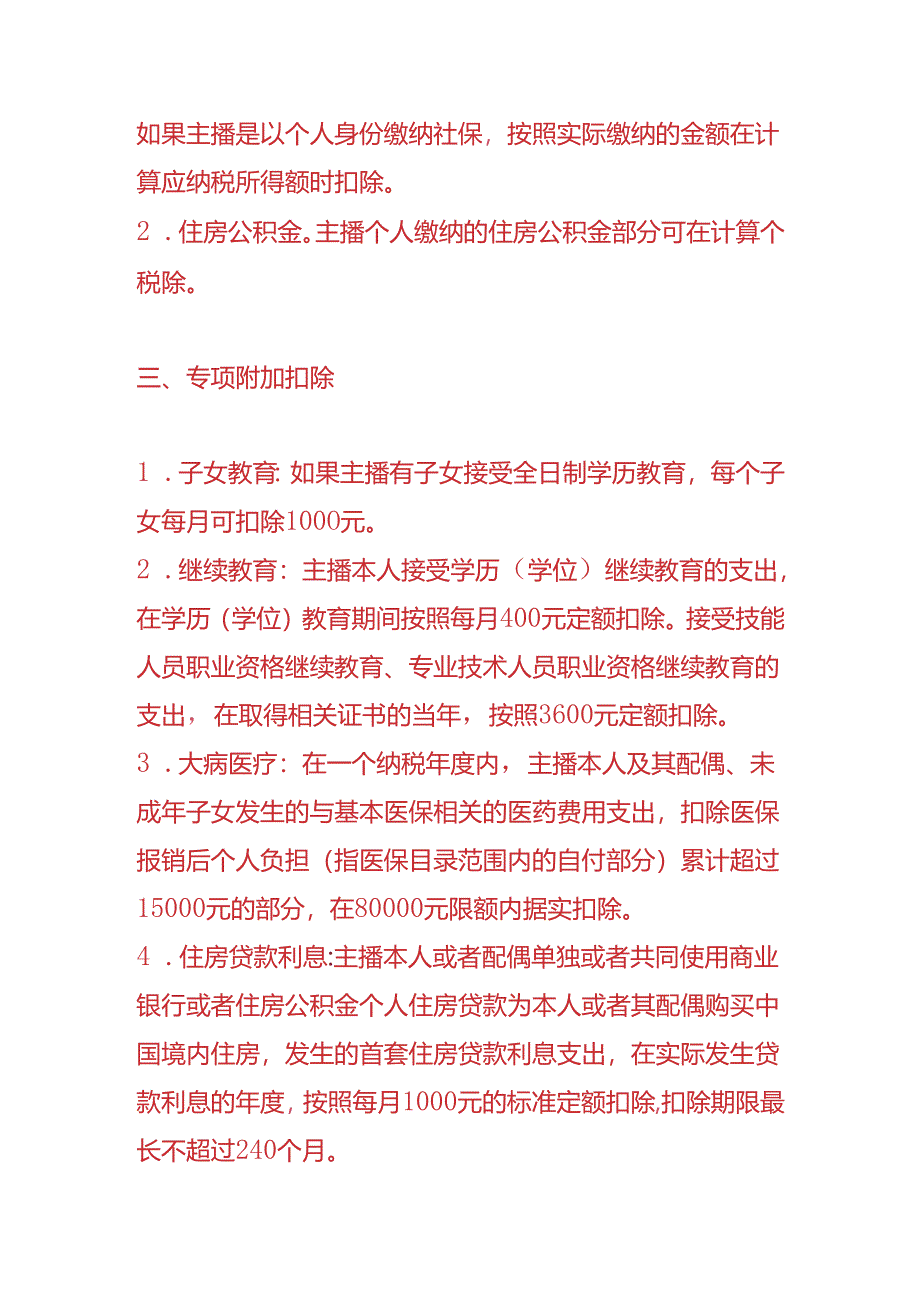 记账实操-主播带货佣金个税计算中的费用扣除项目.docx_第2页