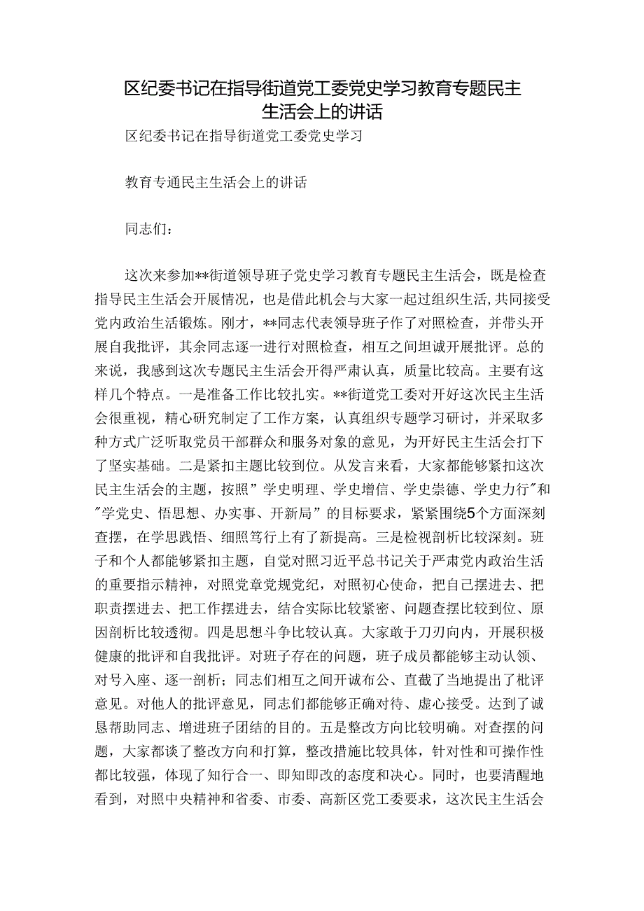 区纪委书记在指导街道党工委党史学习教育专题民主生活会上的讲话.docx_第1页