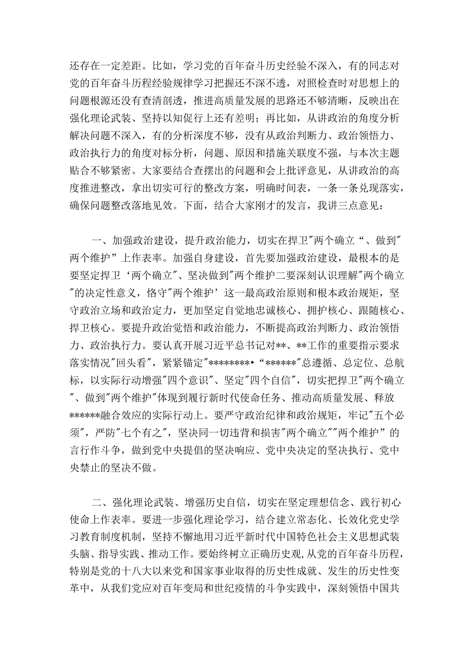 区纪委书记在指导街道党工委党史学习教育专题民主生活会上的讲话.docx_第2页