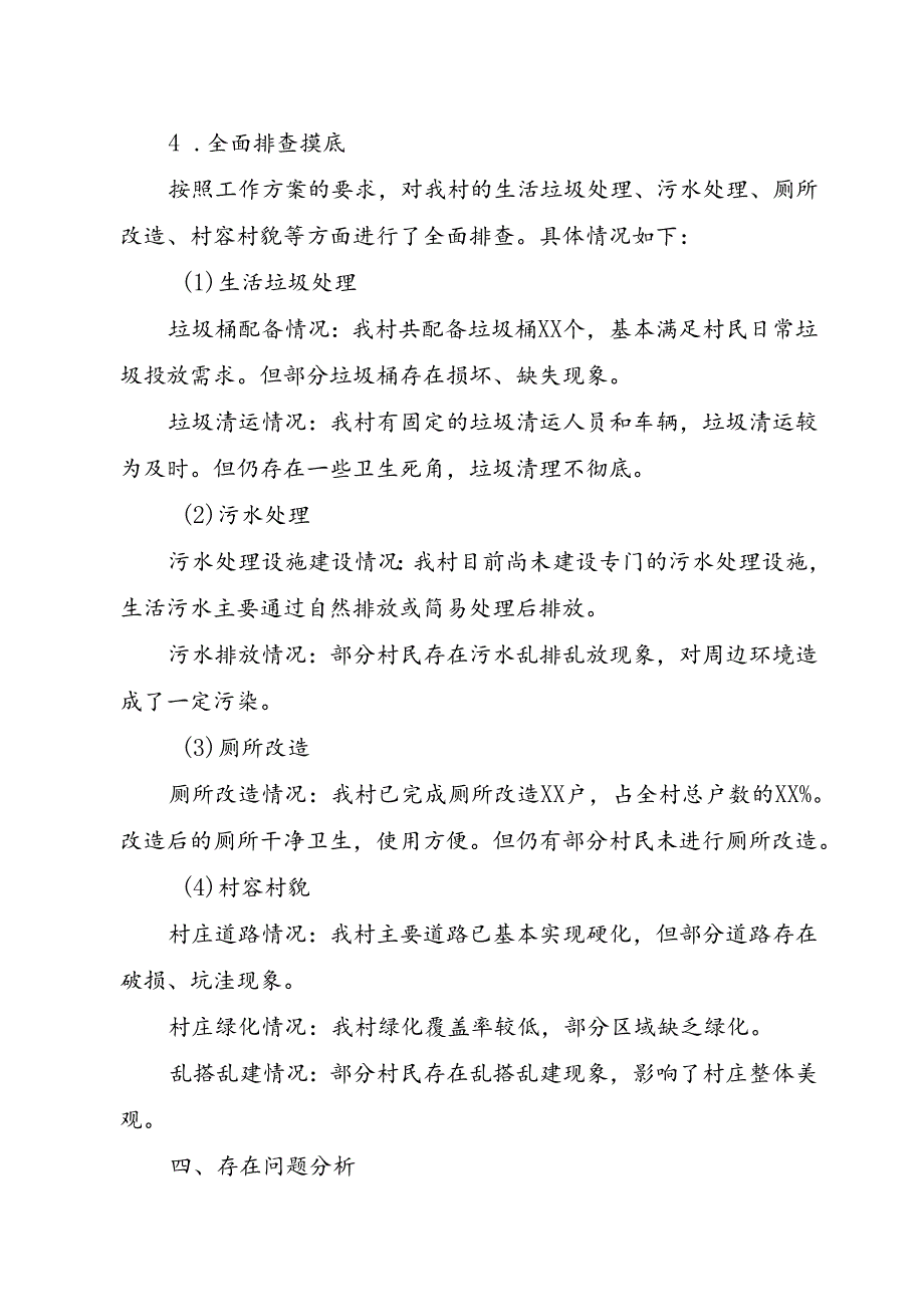 XX村人居环境排查工作情况汇报.docx_第2页