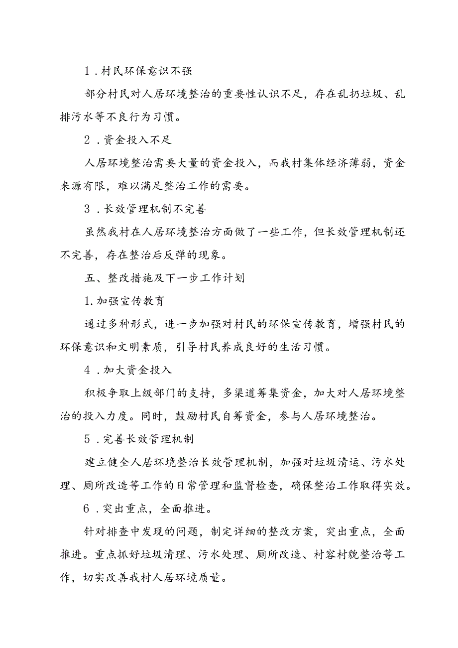 XX村人居环境排查工作情况汇报.docx_第3页