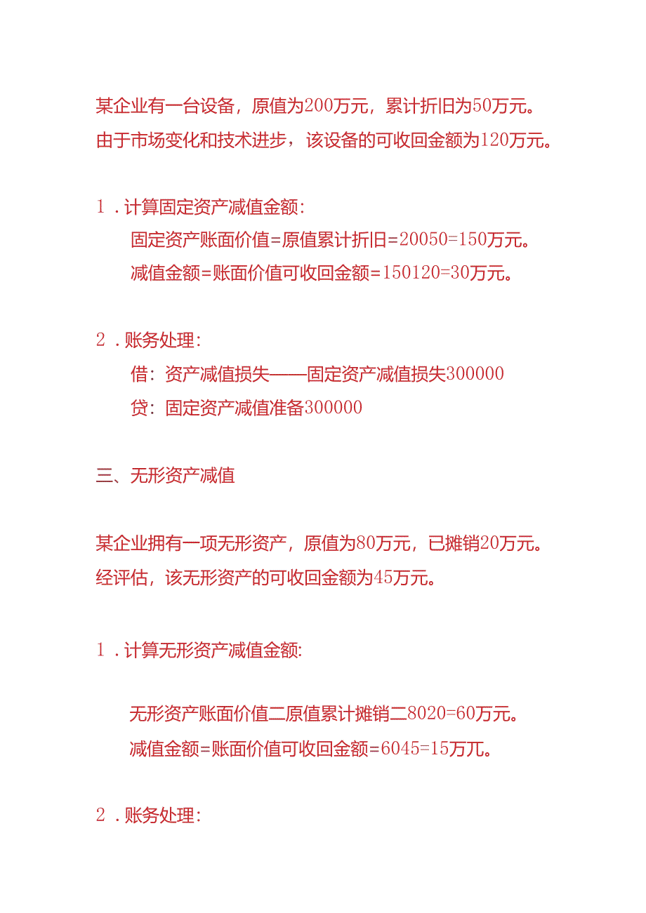 做账实操-资产减值的账务处理实例.docx_第2页