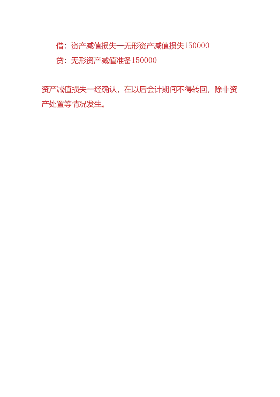 做账实操-资产减值的账务处理实例.docx_第3页