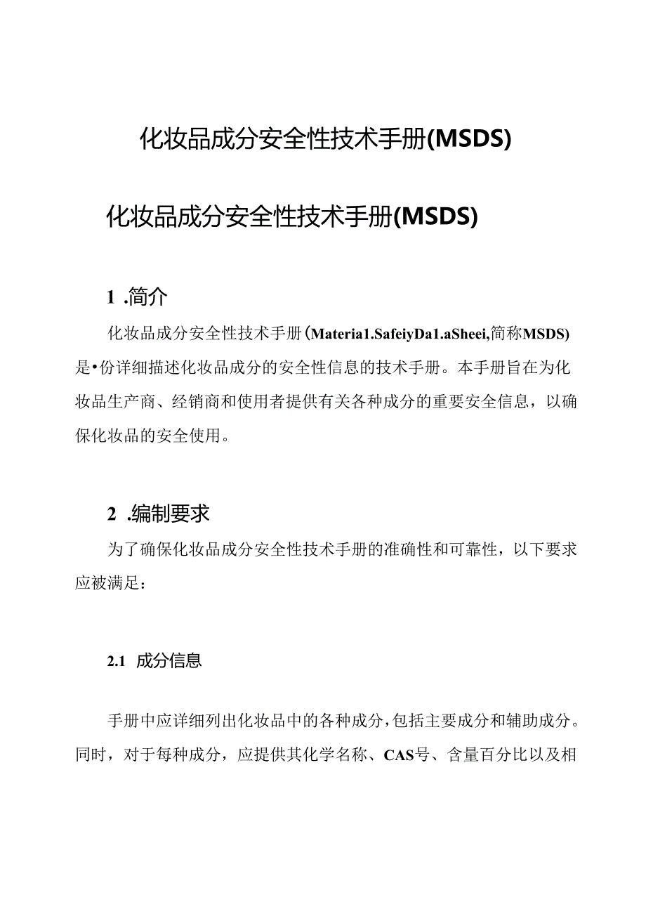 化妆品成分安全性技术手册(MSDS).docx_第1页