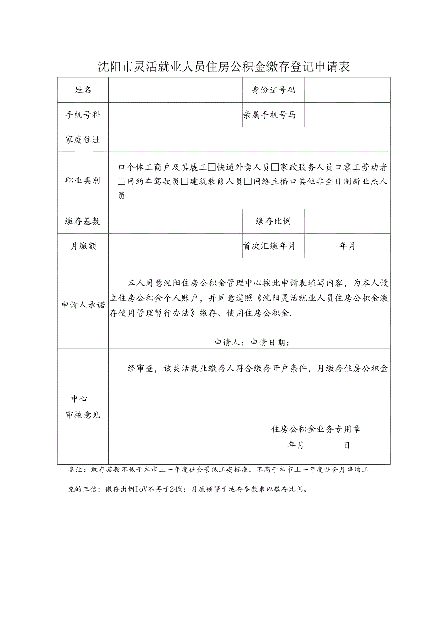 沈阳市灵活就业人员住房公积金缴存登记申请表（2024年）.docx_第1页