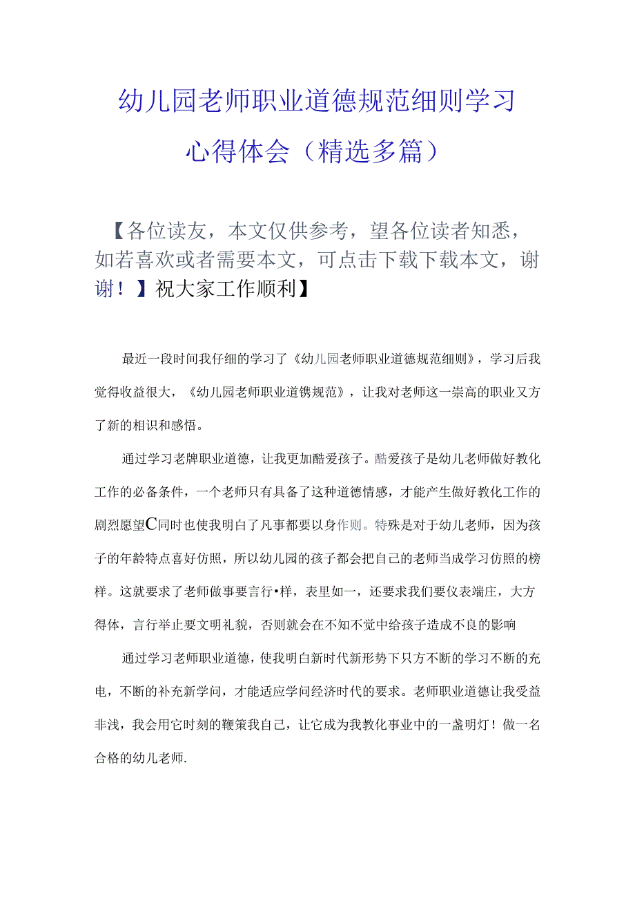 幼儿园教师职业道德规范细则学习心得体会精选多篇.docx_第1页