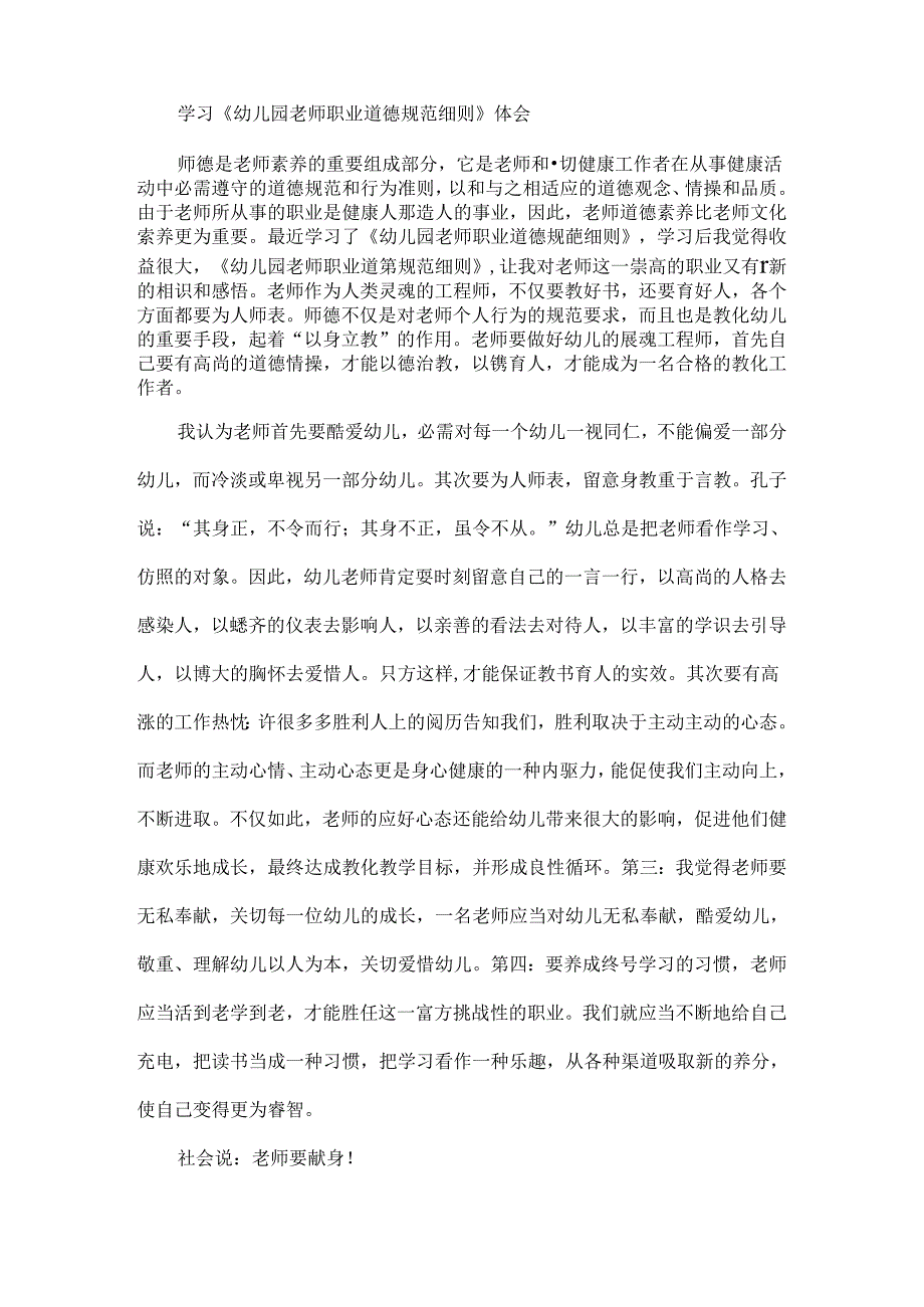 幼儿园教师职业道德规范细则学习心得体会精选多篇.docx_第2页