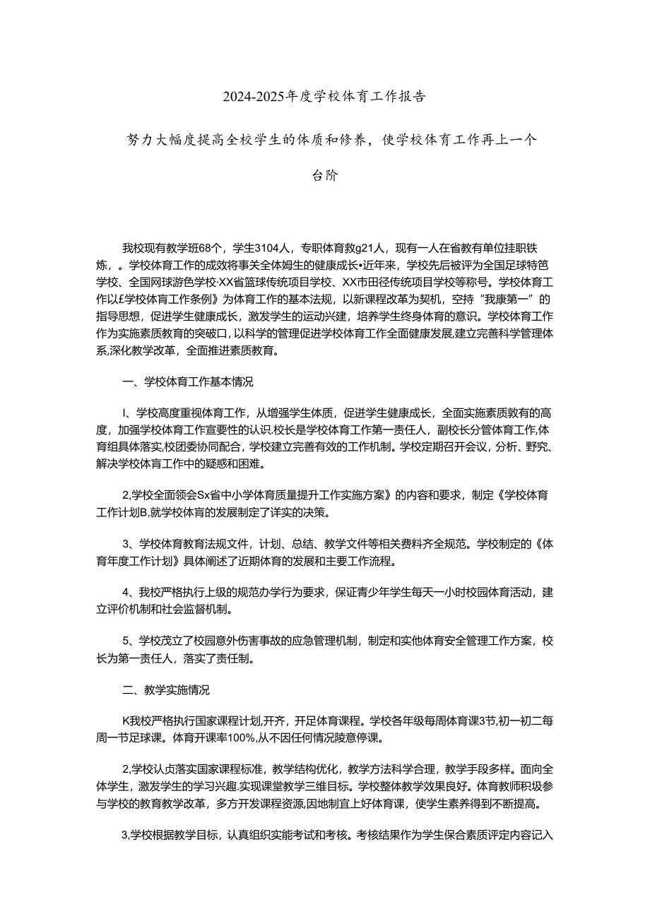 2024-2025年度学校体育工作报告：努力大幅度提高全校学生的体质和修养使学校体育工作再上一个台阶.docx_第1页