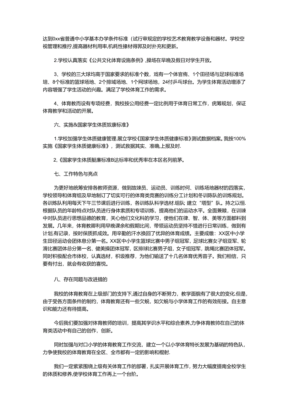 2024-2025年度学校体育工作报告：努力大幅度提高全校学生的体质和修养使学校体育工作再上一个台阶.docx_第3页