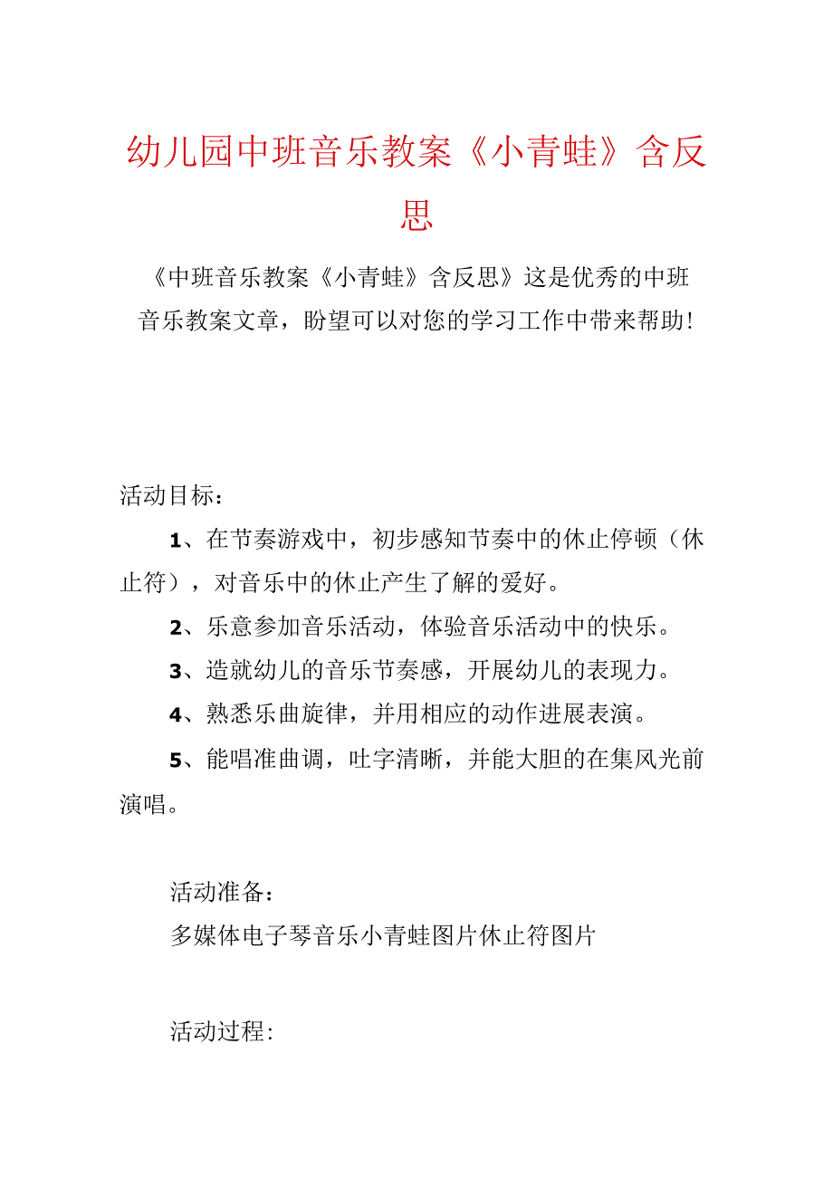 幼儿园中班音乐教案《小青蛙》含反思.docx_第1页