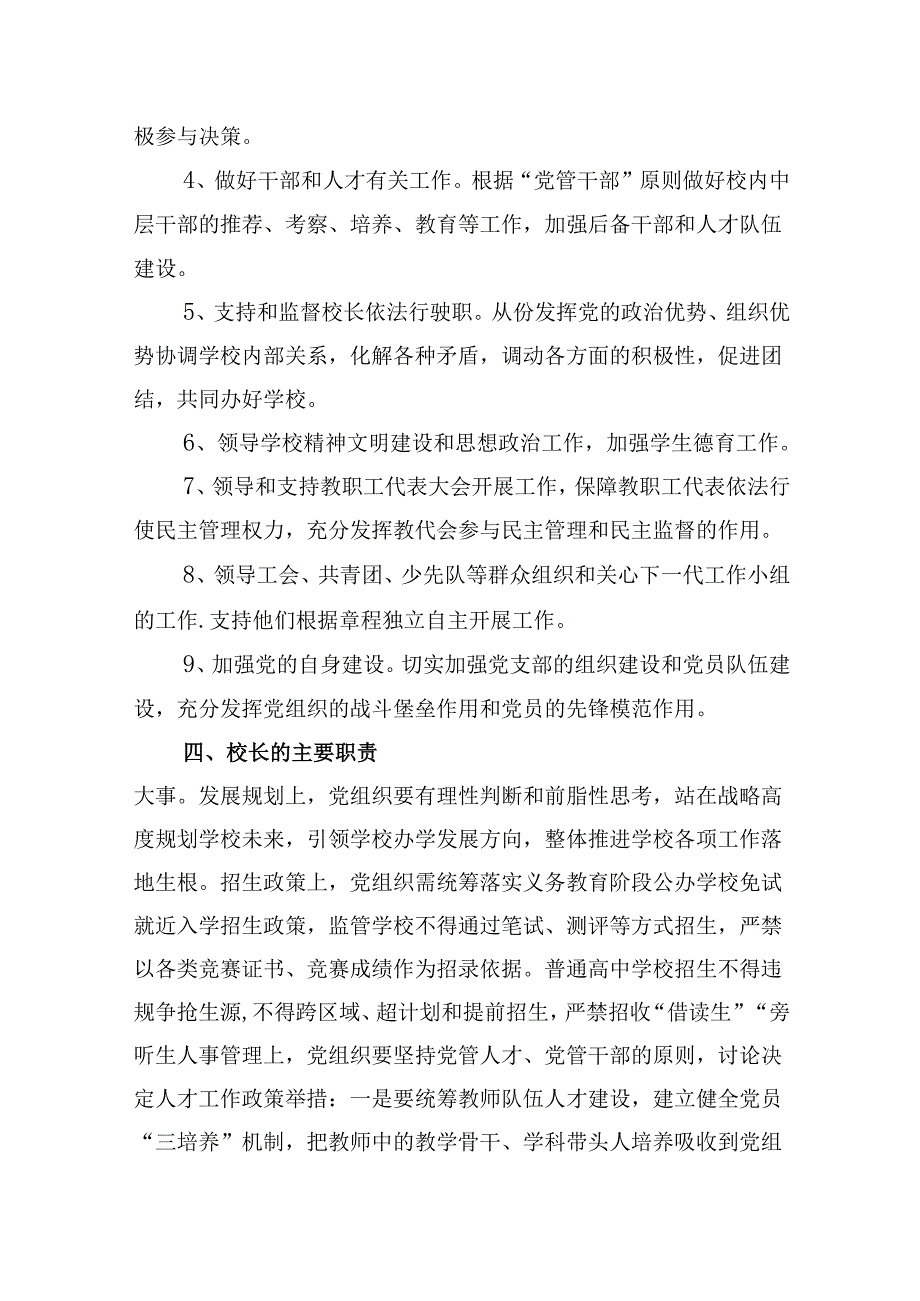 （12篇）【校长负责制】2024年学校党支部领导下校长负责制实施方案范文.docx_第2页