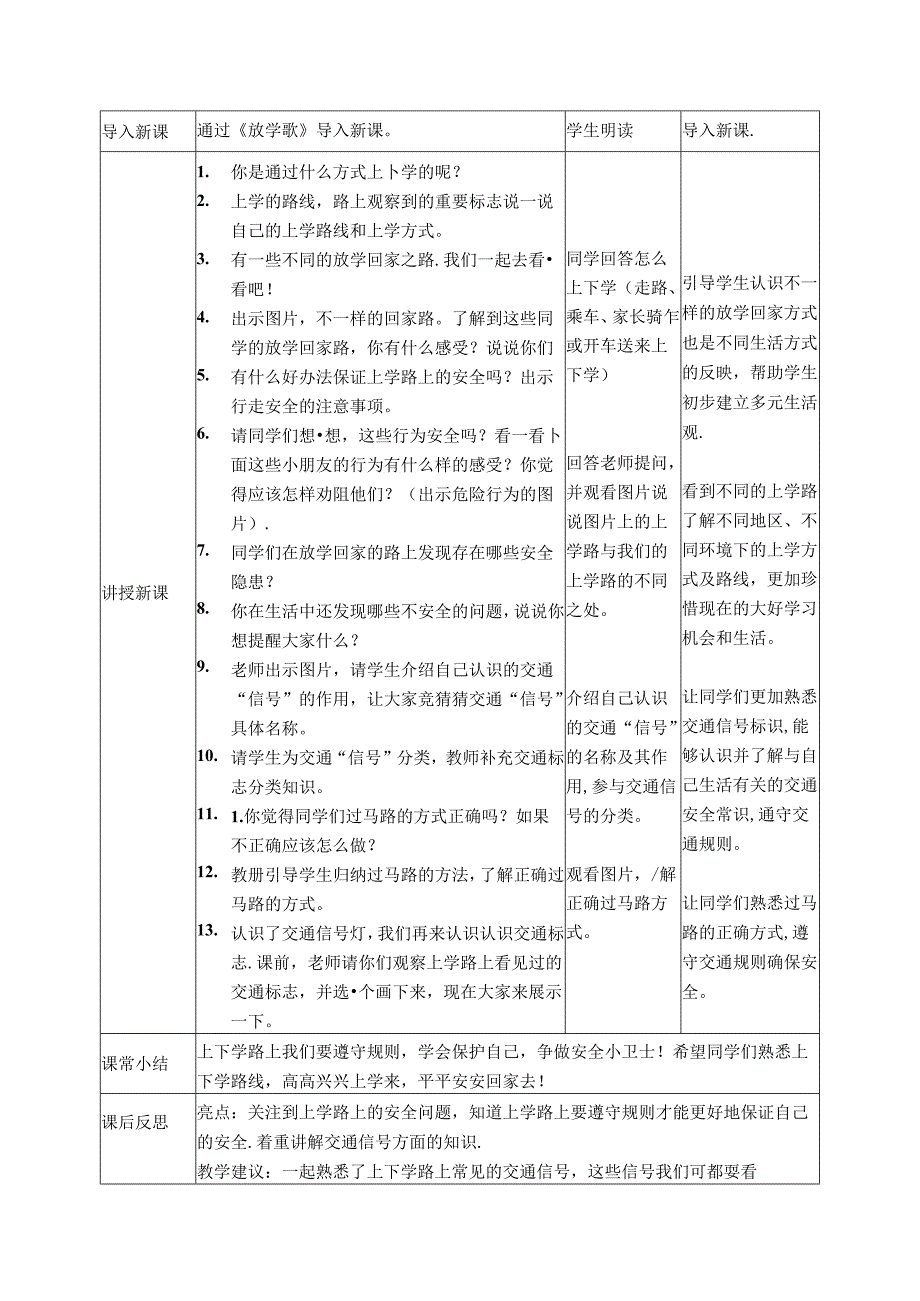 （2024年新教材）部编版一年级道德与法治上册《《平平安安回家来》教案（含教学反思）.docx_第2页