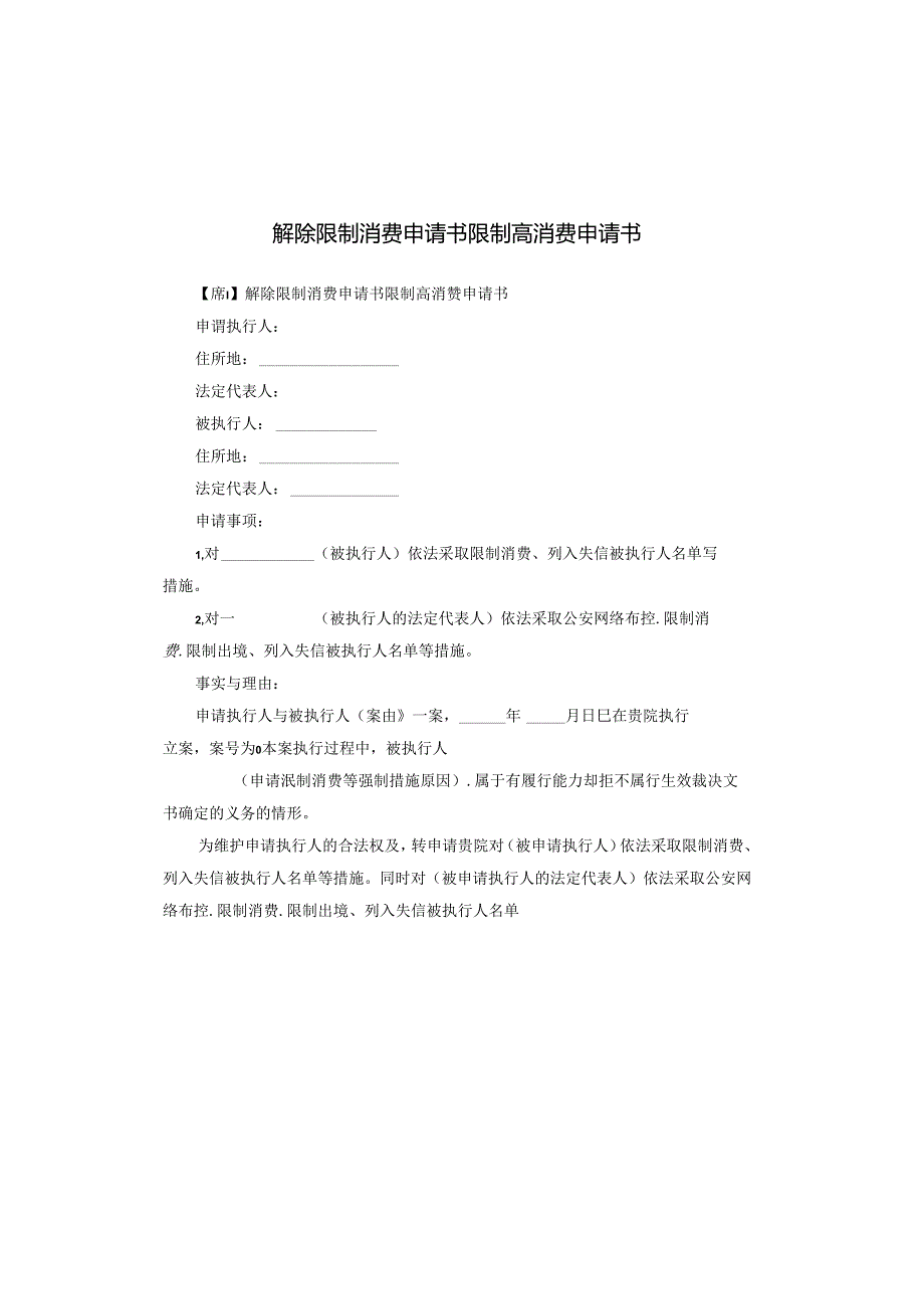 解除限制消费申请书限制高消费申请书.docx_第1页