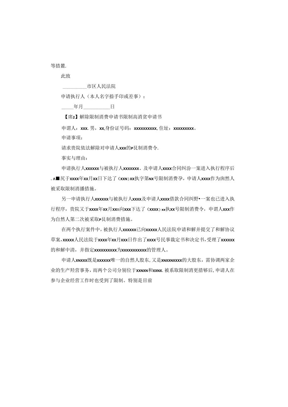 解除限制消费申请书限制高消费申请书.docx_第2页