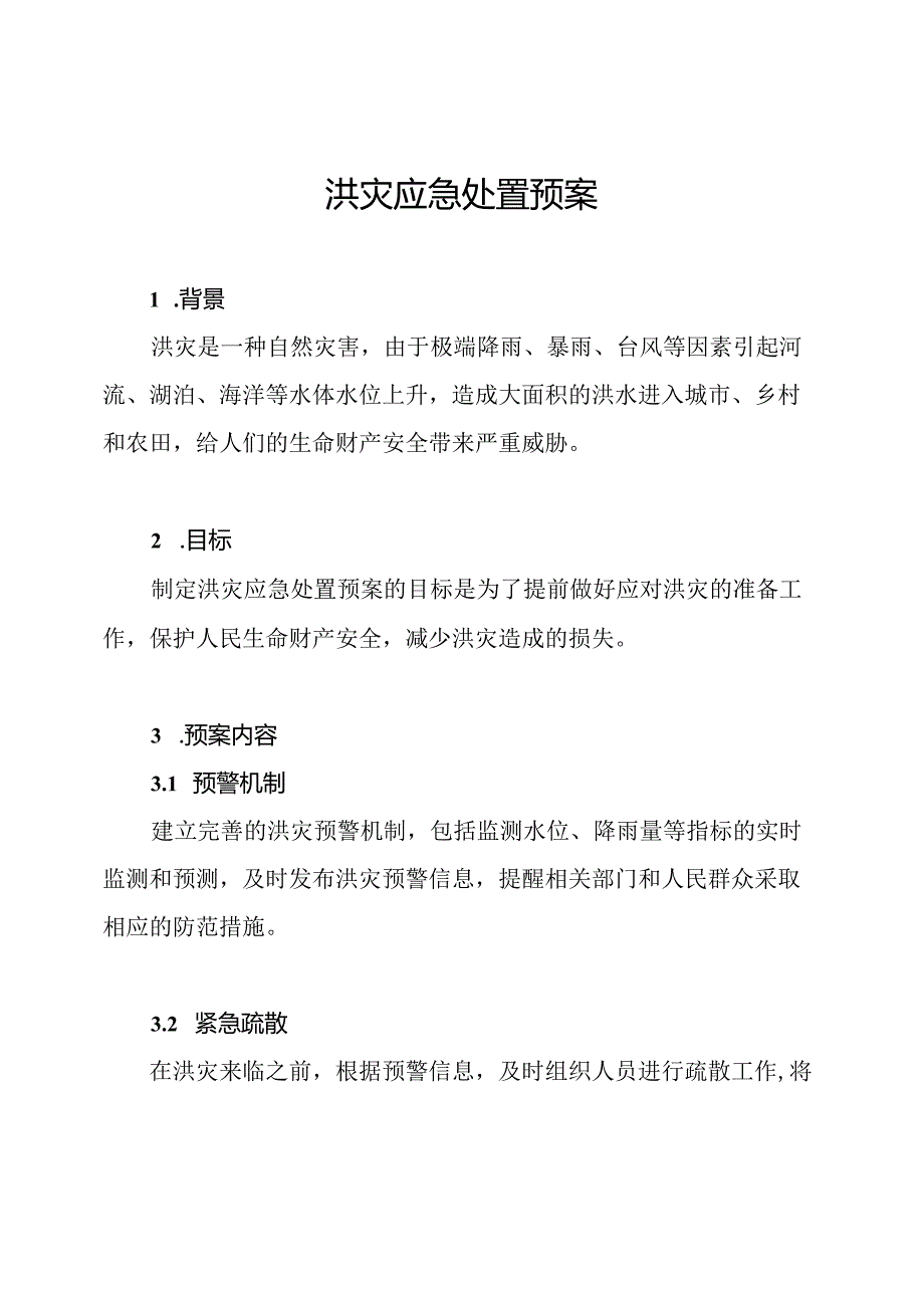 洪灾应急处置预案.docx_第1页