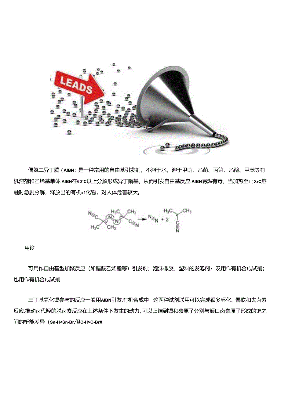 自由基引发剂--偶氮二异丁腈的制备方法、反应机理及常见反应.docx_第1页