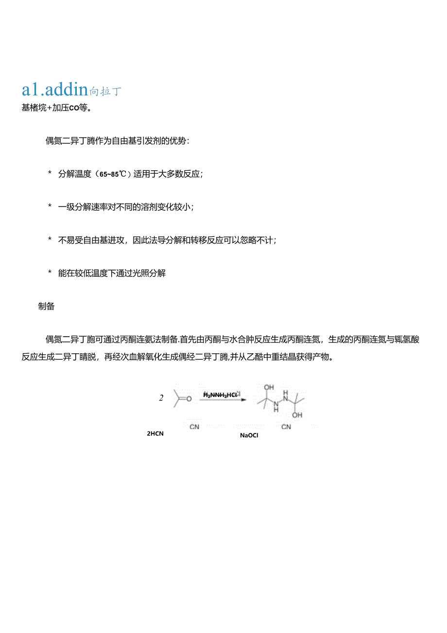 自由基引发剂--偶氮二异丁腈的制备方法、反应机理及常见反应.docx_第3页