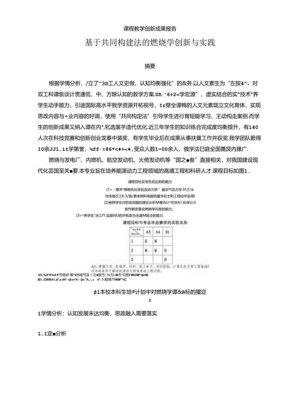 B燃烧学课程教学创新成果报告燃烧学.docx_第1页