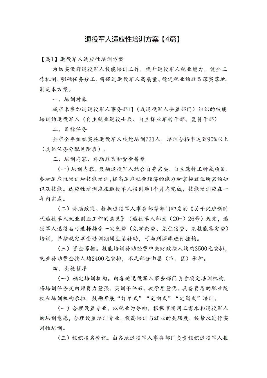 退役军人适应性培训方案【4篇】.docx_第1页