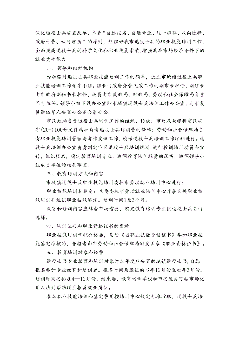 退役军人适应性培训方案【4篇】.docx_第3页