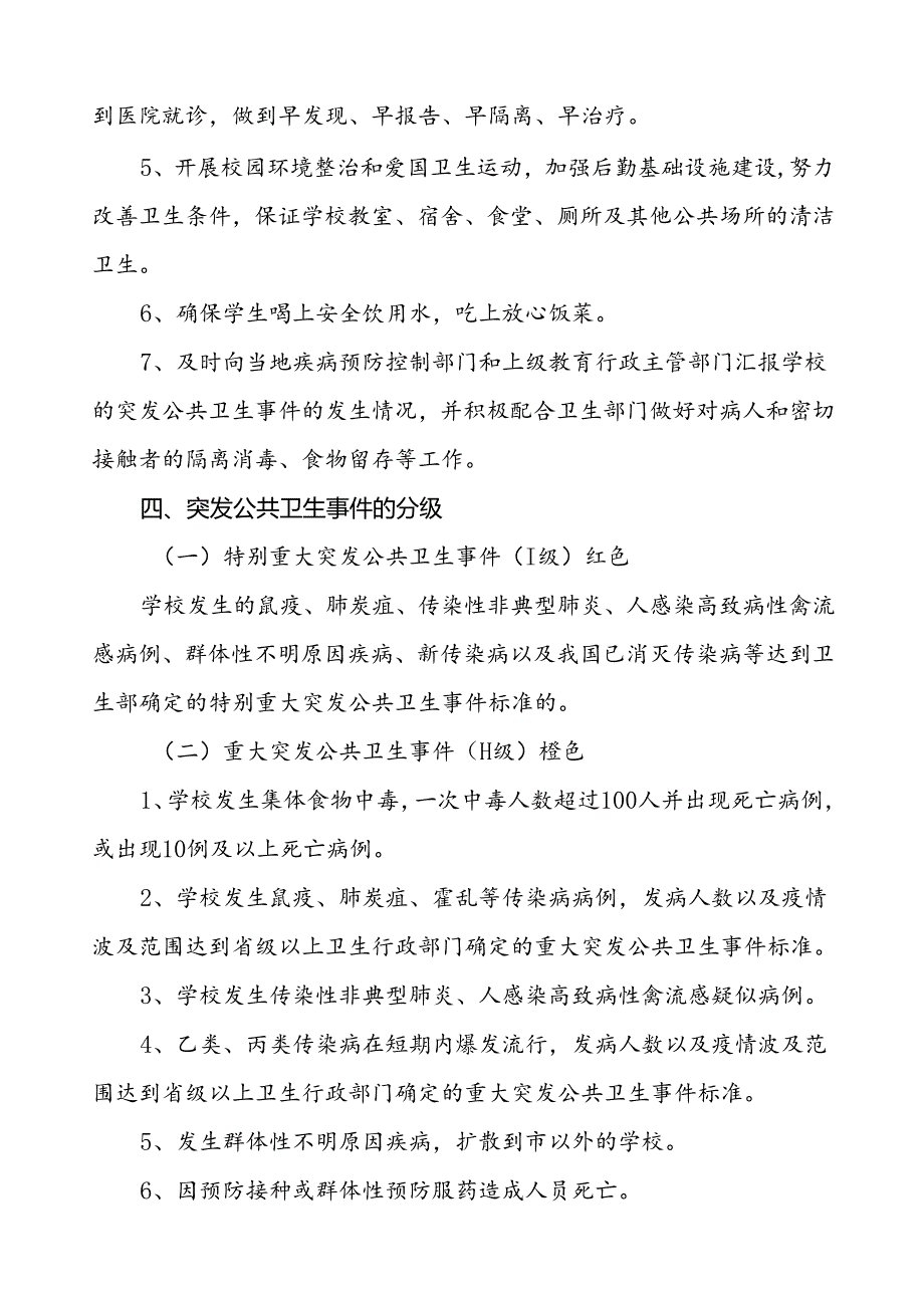 学校突发公共卫生事件应急预案.docx_第3页