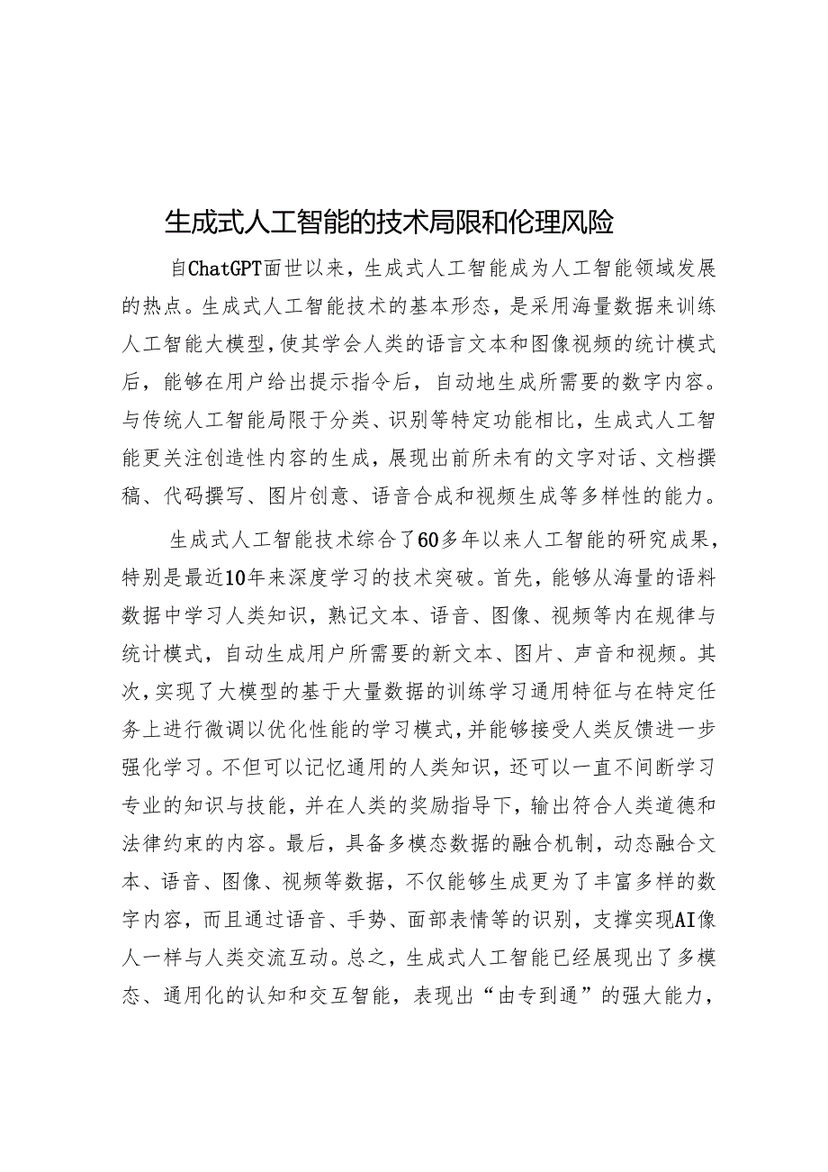 生成式人工智能的技术局限和伦理风险.docx_第1页