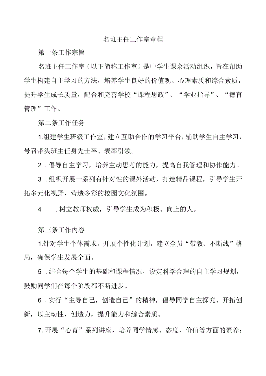 名班主任工作室章程.docx_第1页