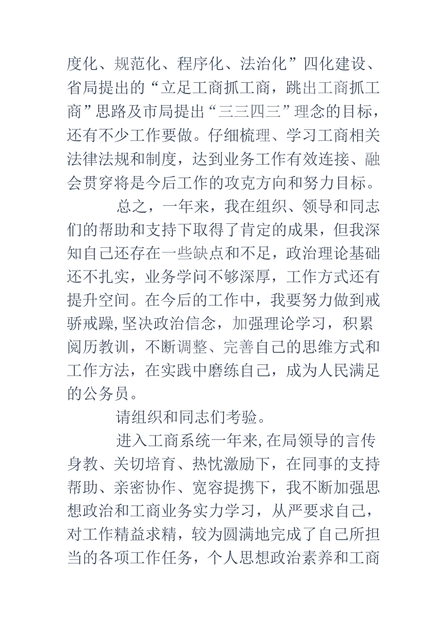 工商系统试用期个人工作总结(精选多篇).docx_第3页