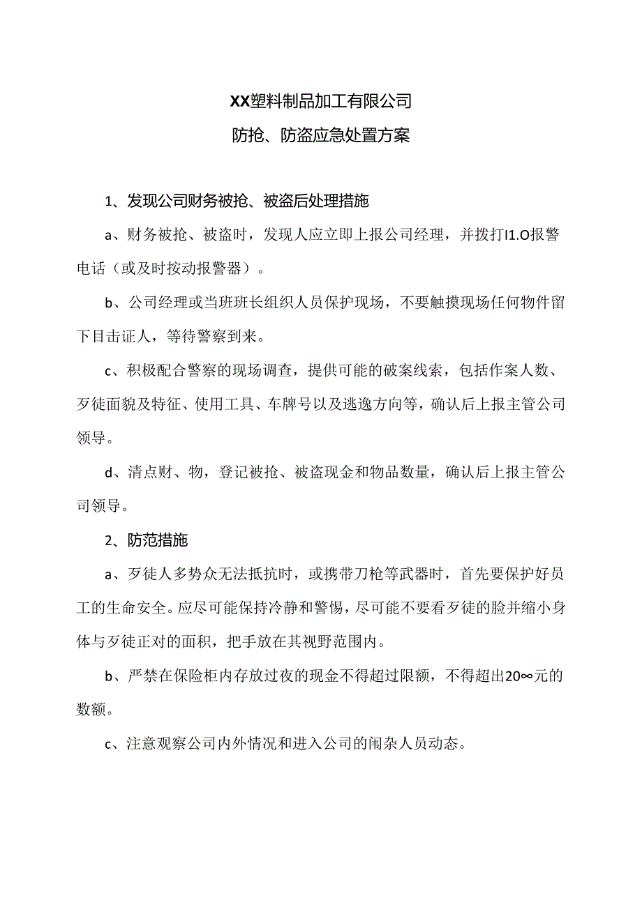 XX塑料制品加工有限公司防抢、防盗应急处置方案（2024年）.docx_第1页