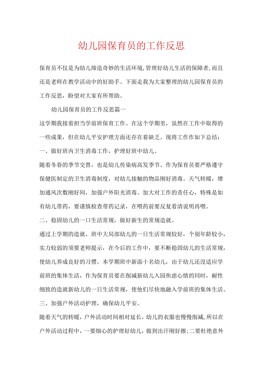 幼儿园保育员的工作反思.docx_第1页