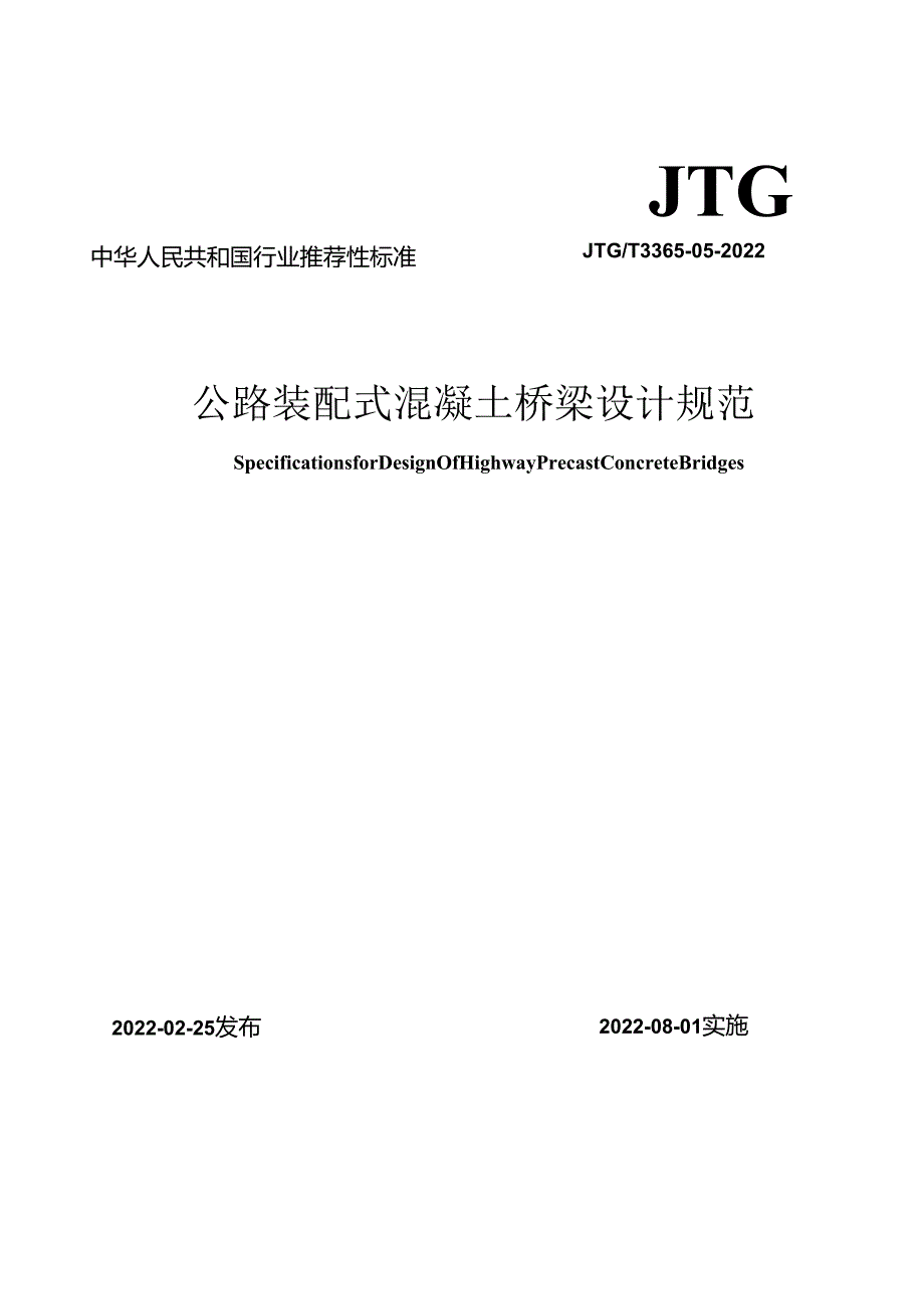 《公路装配式混凝土桥梁设计规范》（JTGT 3365-05—2022）.docx_第1页