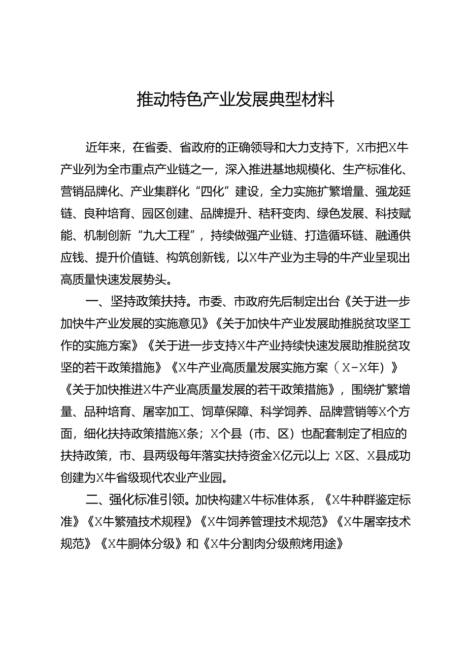 推动特色产业发展典型材料.docx_第1页