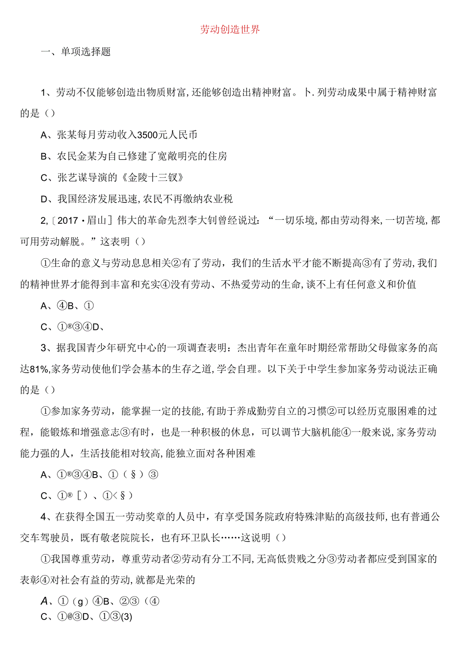 劳动创造世界测试题.docx_第1页