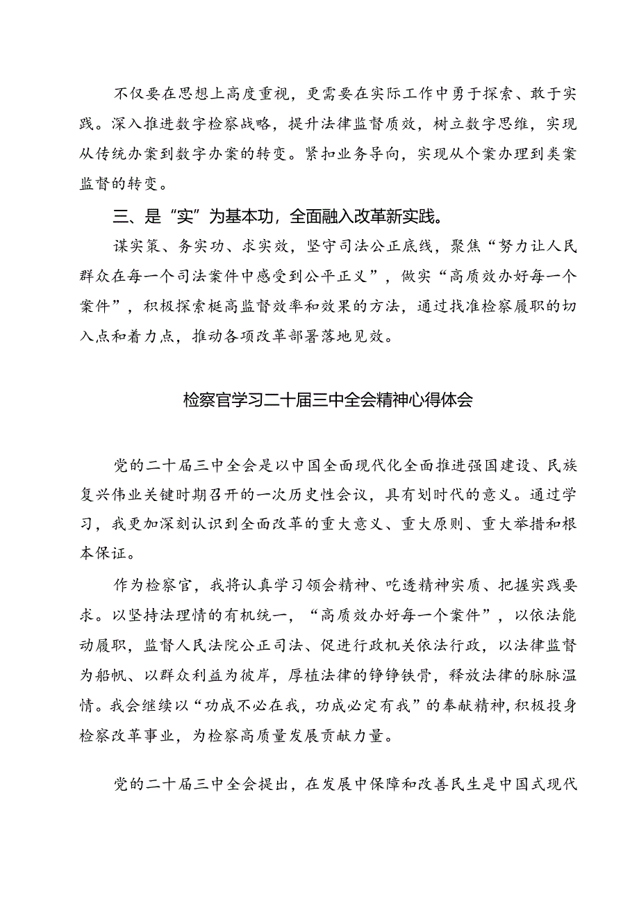 (六篇)基层检察官学习二十届三中全会专题研讨材料（精选）.docx_第3页