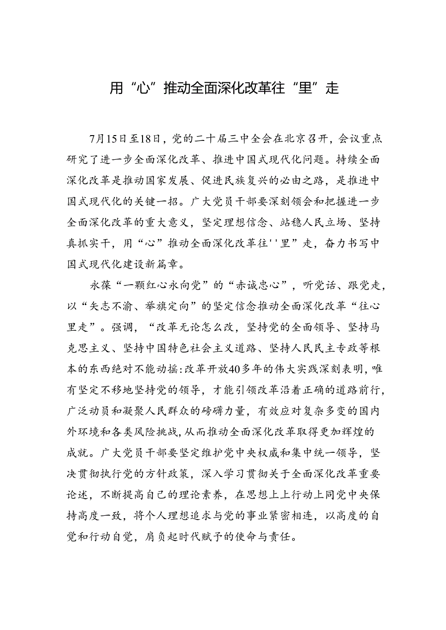 用“心”推动全面深化改革往“里”走.docx_第1页