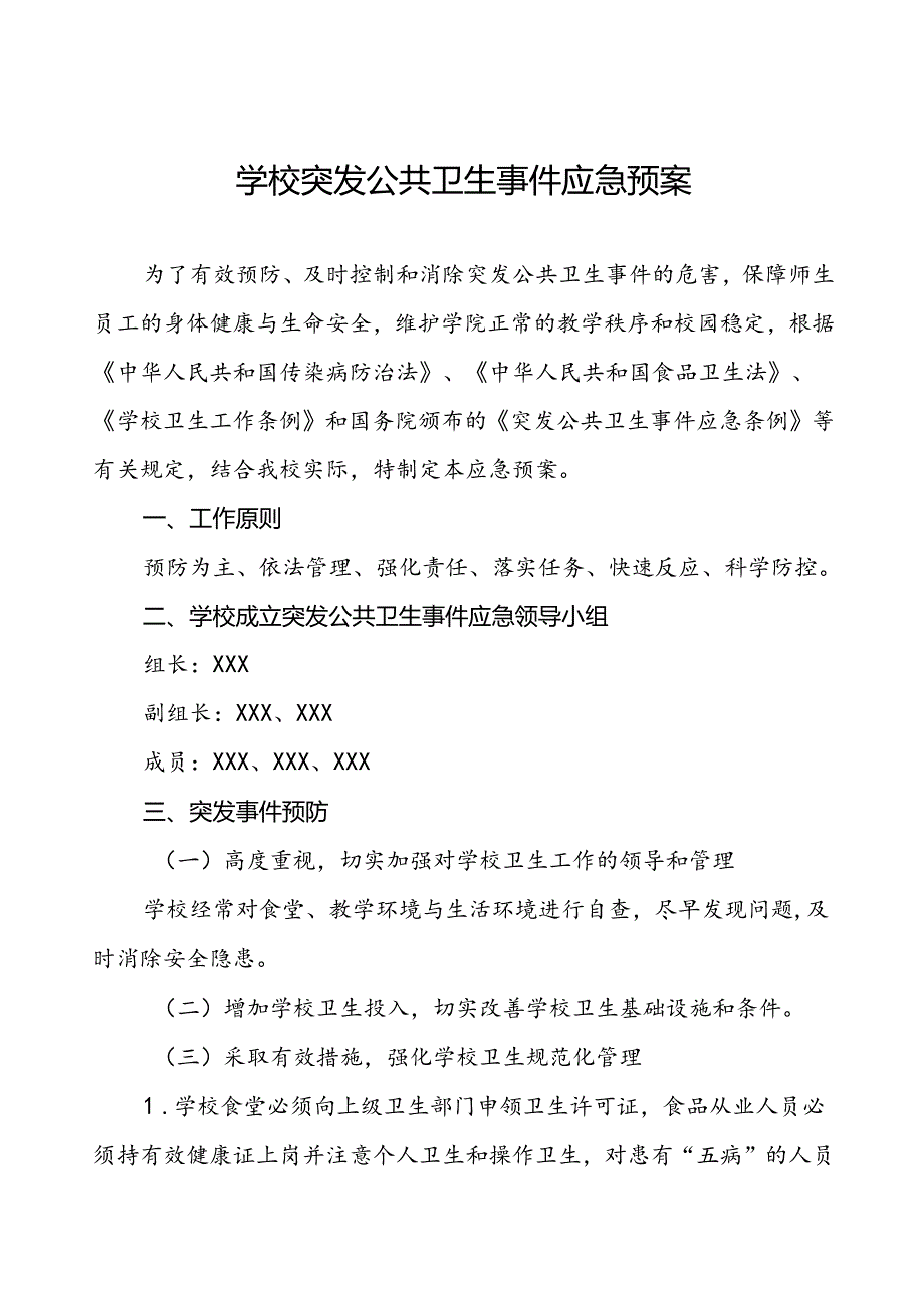 学校关于突发公共卫生事件的应急预案.docx_第1页