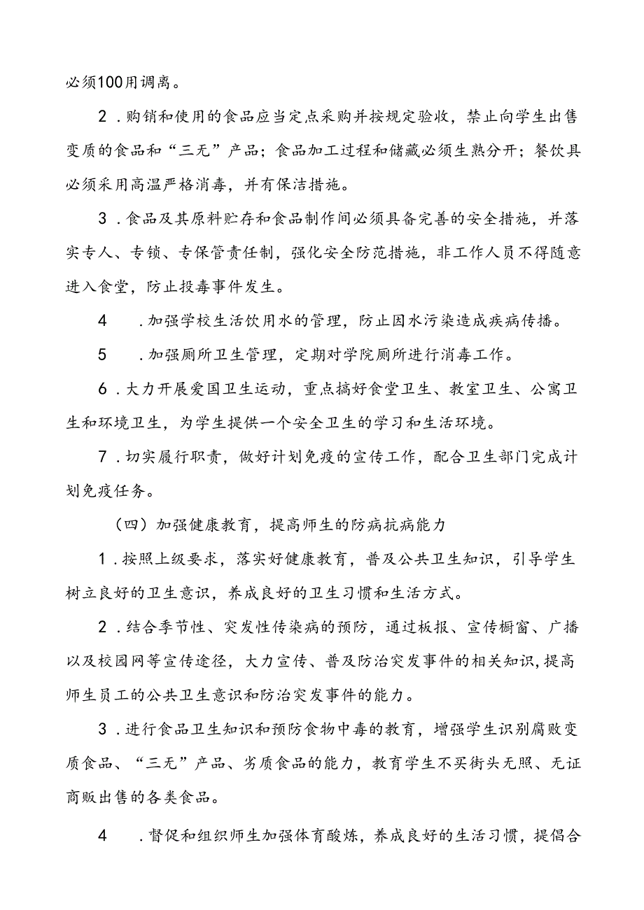 学校关于突发公共卫生事件的应急预案.docx_第2页