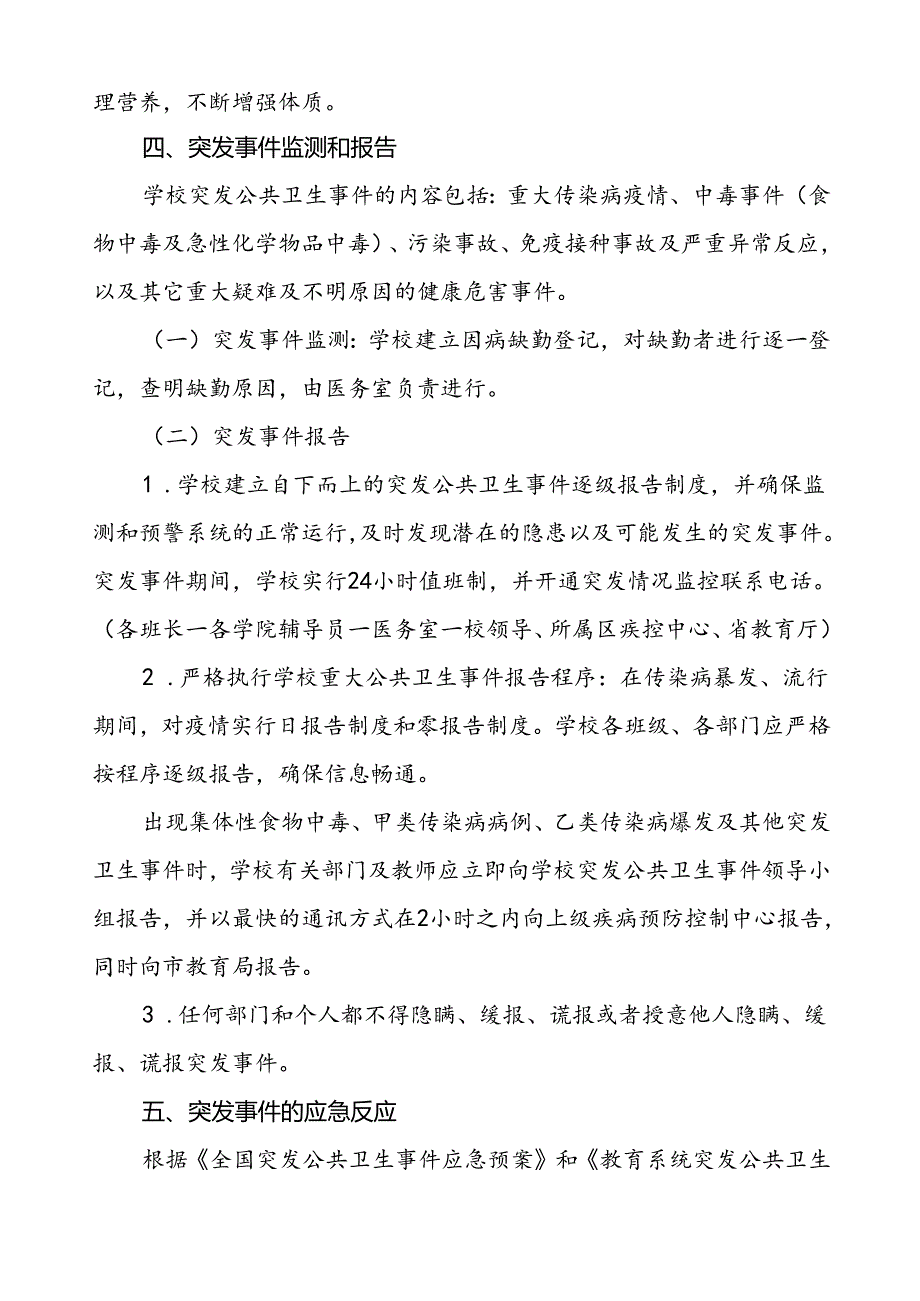 学校关于突发公共卫生事件的应急预案.docx_第3页