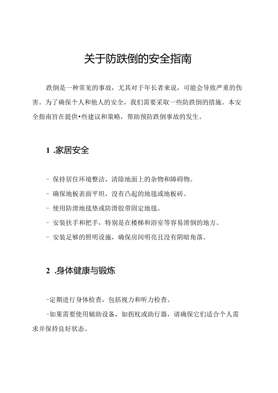 关于防跌倒的安全指南.docx_第1页