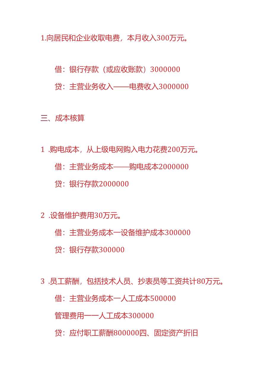 做账实操-供电所的账务处理实例.docx_第2页