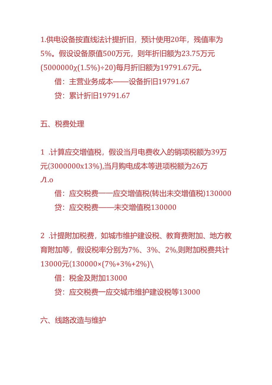 做账实操-供电所的账务处理实例.docx_第3页